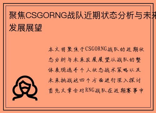 聚焦CSGORNG战队近期状态分析与未来发展展望