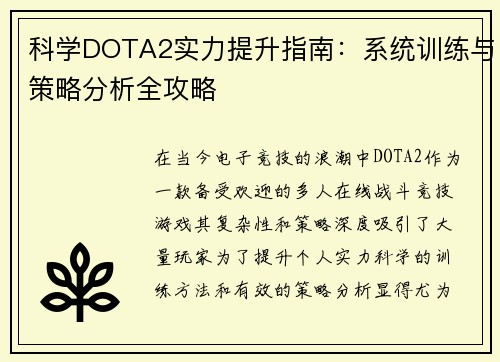 科学DOTA2实力提升指南：系统训练与策略分析全攻略