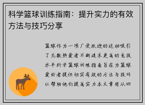 科学篮球训练指南：提升实力的有效方法与技巧分享