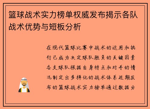 篮球战术实力榜单权威发布揭示各队战术优势与短板分析