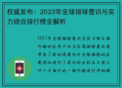 权威发布：2023年全球排球意识与实力综合排行榜全解析