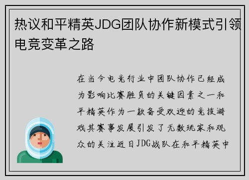热议和平精英JDG团队协作新模式引领电竞变革之路