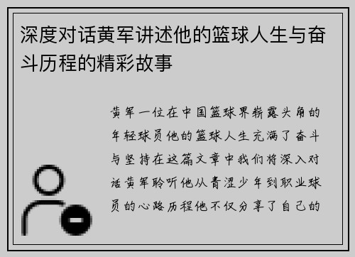 深度对话黄军讲述他的篮球人生与奋斗历程的精彩故事