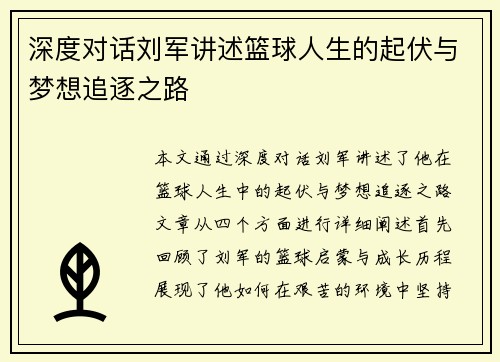 深度对话刘军讲述篮球人生的起伏与梦想追逐之路