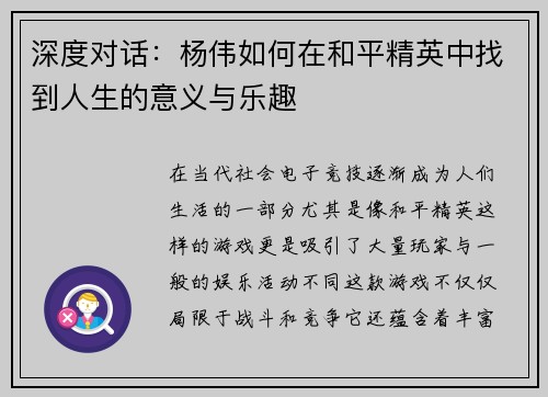 深度对话：杨伟如何在和平精英中找到人生的意义与乐趣