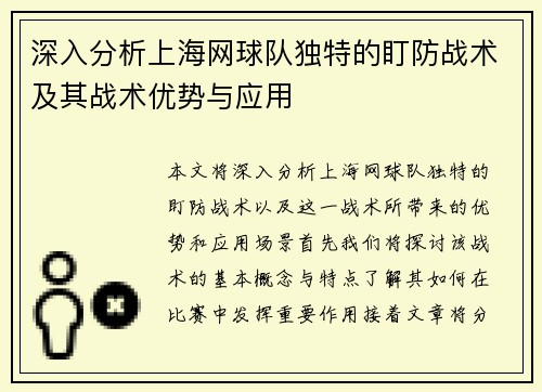 深入分析上海网球队独特的盯防战术及其战术优势与应用