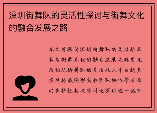 深圳街舞队的灵活性探讨与街舞文化的融合发展之路