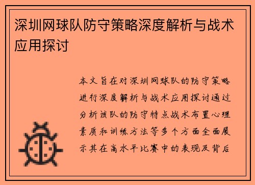 深圳网球队防守策略深度解析与战术应用探讨