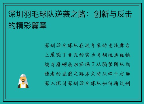 深圳羽毛球队逆袭之路：创新与反击的精彩篇章