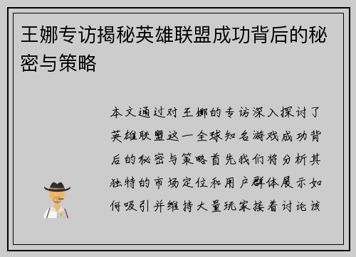 王娜专访揭秘英雄联盟成功背后的秘密与策略