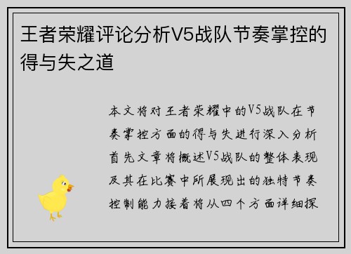 王者荣耀评论分析V5战队节奏掌控的得与失之道