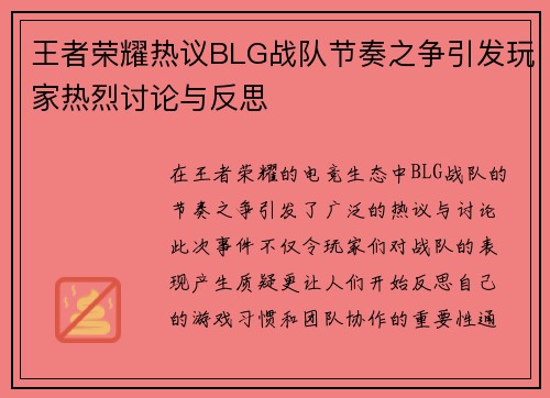 王者荣耀热议BLG战队节奏之争引发玩家热烈讨论与反思
