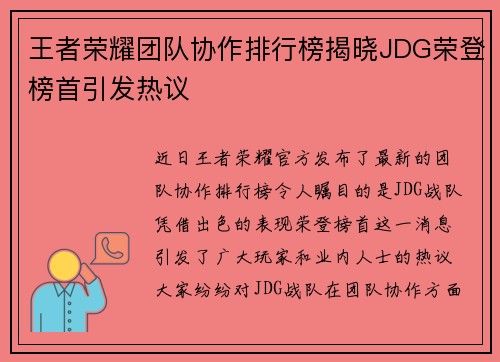 王者荣耀团队协作排行榜揭晓JDG荣登榜首引发热议