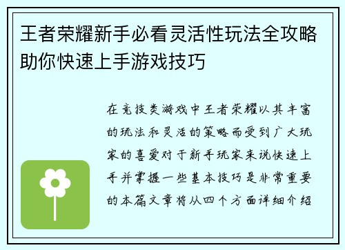 王者荣耀新手必看灵活性玩法全攻略助你快速上手游戏技巧