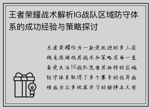 王者荣耀战术解析IG战队区域防守体系的成功经验与策略探讨