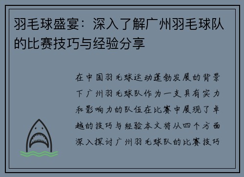 羽毛球盛宴：深入了解广州羽毛球队的比赛技巧与经验分享