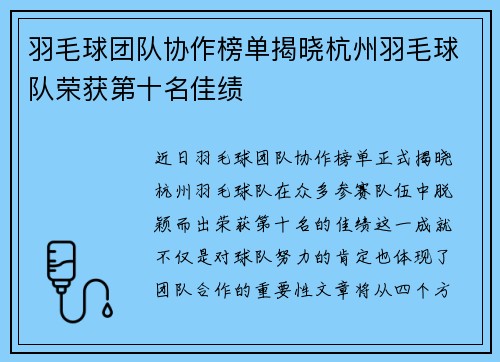 羽毛球团队协作榜单揭晓杭州羽毛球队荣获第十名佳绩