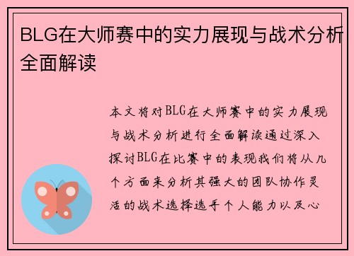 BLG在大师赛中的实力展现与战术分析全面解读