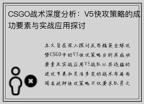 CSGO战术深度分析：V5快攻策略的成功要素与实战应用探讨