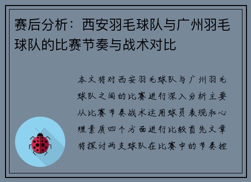 赛后分析：西安羽毛球队与广州羽毛球队的比赛节奏与战术对比