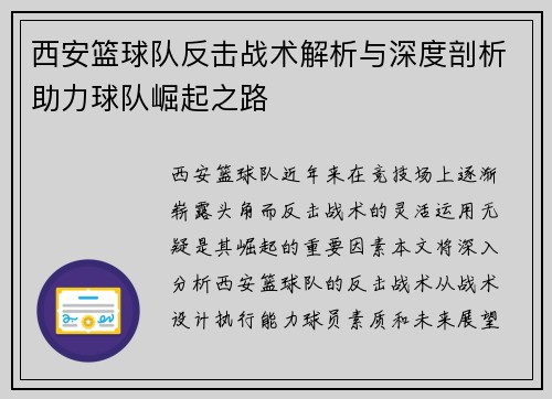 西安篮球队反击战术解析与深度剖析助力球队崛起之路