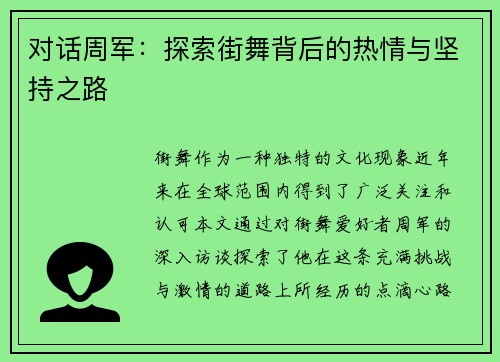 对话周军：探索街舞背后的热情与坚持之路