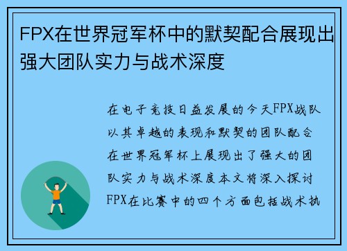 FPX在世界冠军杯中的默契配合展现出强大团队实力与战术深度