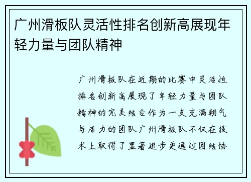 广州滑板队灵活性排名创新高展现年轻力量与团队精神