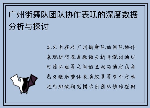 广州街舞队团队协作表现的深度数据分析与探讨