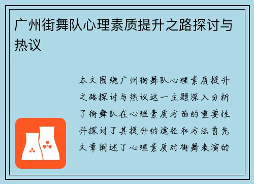 广州街舞队心理素质提升之路探讨与热议