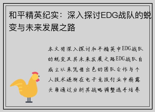 和平精英纪实：深入探讨EDG战队的蜕变与未来发展之路
