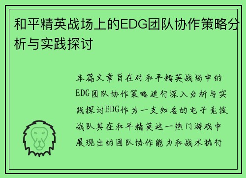 和平精英战场上的EDG团队协作策略分析与实践探讨