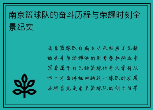 南京篮球队的奋斗历程与荣耀时刻全景纪实