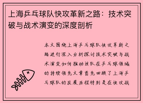 上海乒乓球队快攻革新之路：技术突破与战术演变的深度剖析
