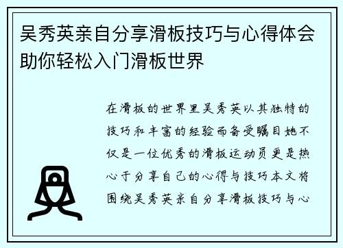 吴秀英亲自分享滑板技巧与心得体会助你轻松入门滑板世界