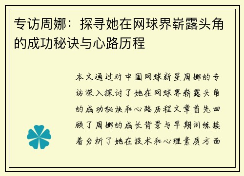 专访周娜：探寻她在网球界崭露头角的成功秘诀与心路历程