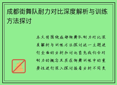 成都街舞队耐力对比深度解析与训练方法探讨