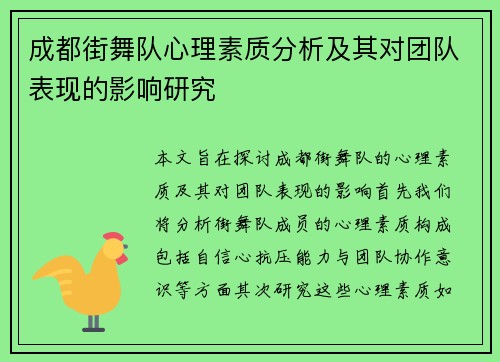 成都街舞队心理素质分析及其对团队表现的影响研究