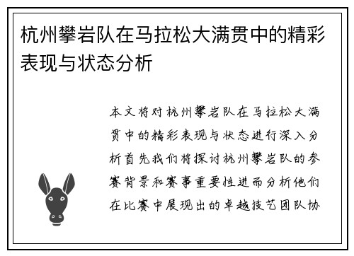 杭州攀岩队在马拉松大满贯中的精彩表现与状态分析