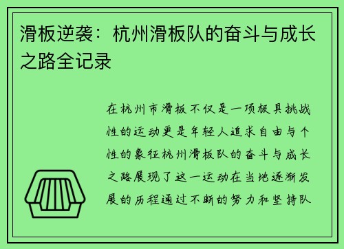 滑板逆袭：杭州滑板队的奋斗与成长之路全记录