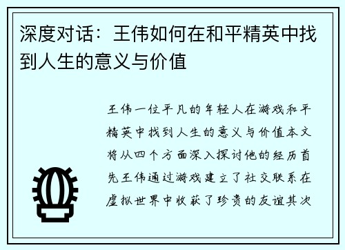 深度对话：王伟如何在和平精英中找到人生的意义与价值