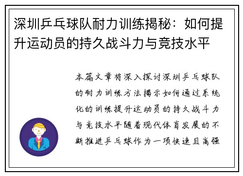 深圳乒乓球队耐力训练揭秘：如何提升运动员的持久战斗力与竞技水平