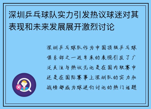深圳乒乓球队实力引发热议球迷对其表现和未来发展展开激烈讨论