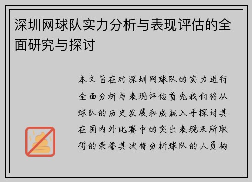 深圳网球队实力分析与表现评估的全面研究与探讨