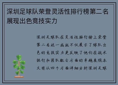 深圳足球队荣登灵活性排行榜第二名展现出色竞技实力
