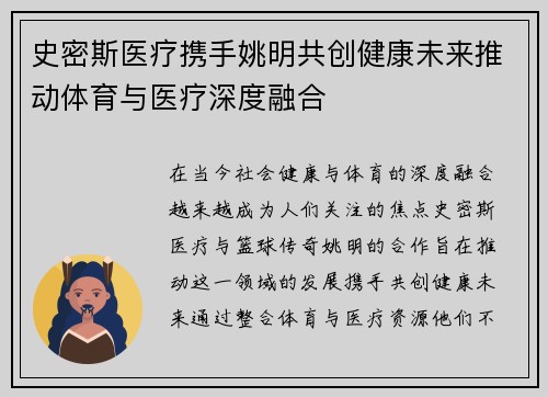 史密斯医疗携手姚明共创健康未来推动体育与医疗深度融合