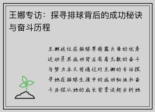 王娜专访：探寻排球背后的成功秘诀与奋斗历程