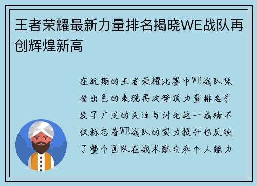 王者荣耀最新力量排名揭晓WE战队再创辉煌新高