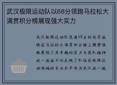 武汉极限运动队以68分领跑马拉松大满贯积分榜展现强大实力