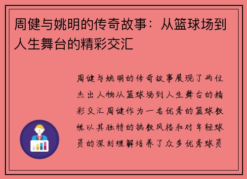 周健与姚明的传奇故事：从篮球场到人生舞台的精彩交汇